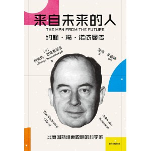 《来自未来的人》约翰·冯·诺依曼传 | 20世纪科学全才、电子计算机之父