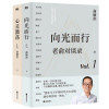 【全2册】《老俞对谈录》向光而行+心灵激荡 | 不能错过的31场人生对话
