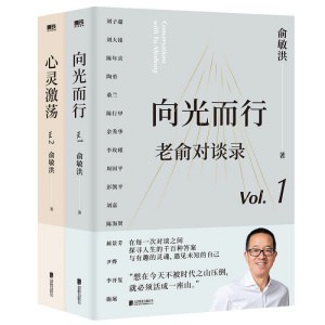 【全2册】《老俞对谈录》向光而行+心灵激荡 | 不能错过的31场人生对话