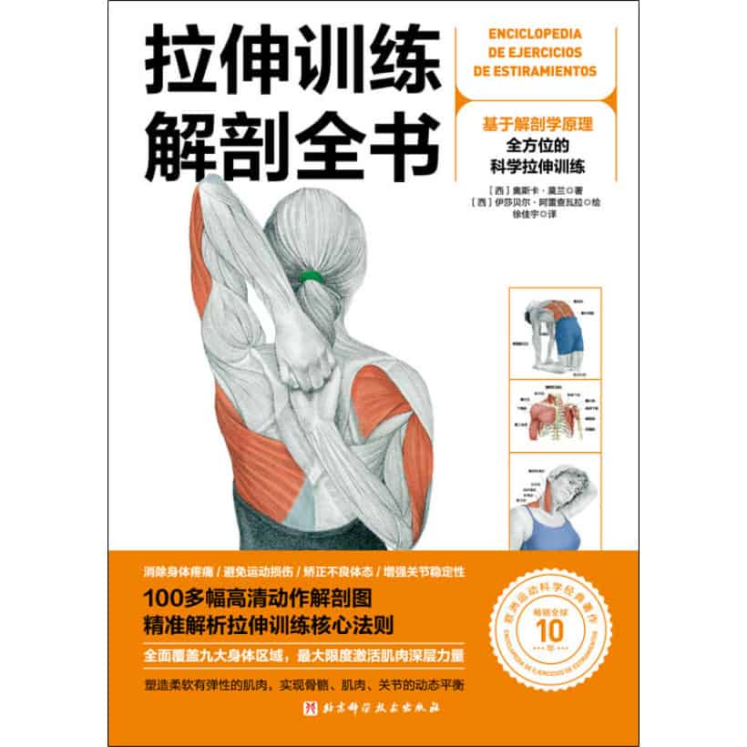 《拉伸训练解剖全书》100多幅高清动作解剖图，精准解析拉伸训练核心法则