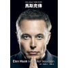 《馬斯克傳》唯一不設限、全公開傳記 | 權威傳記作家艾薩克森重磅力作