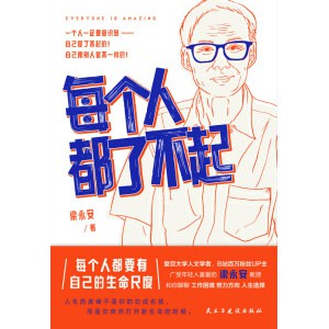 《每个人都了不起》梁永安和你聊聊工作困境、人生选择、努力方向