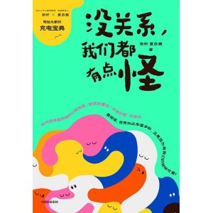 《没关系，我们都有点怪》写给大家的充电宝典 | 适合每个人的自我接纳之书