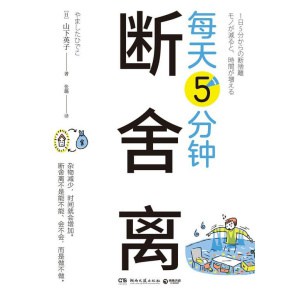 《每天5分钟断舍离》杂物减少，时间就会增加 | 一场与拖延和懒惰的博弈