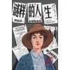 《谜样的人生》阿加莎·克里斯蒂传 | 一本侦探小说式的迷人传记