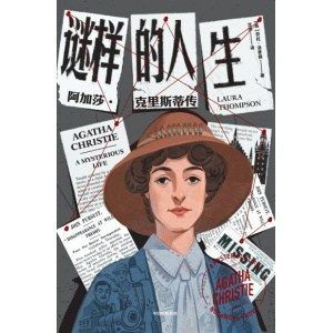 《谜样的人生》阿加莎·克里斯蒂传 | 一本侦探小说式的迷人传记