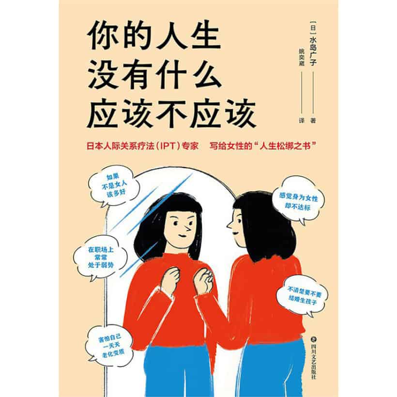 《你的人生没有什么应该不应该》日本人际关系疗法（ipt）专家写给女性的“人生松绑之书”