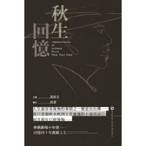 《秋生回憶》神戲劇場十年情 | 回想四十年戲劇人生