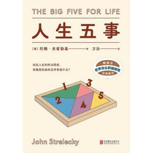 《人生五事》站在人生的终点线前，你最想完成的五件事是什么？