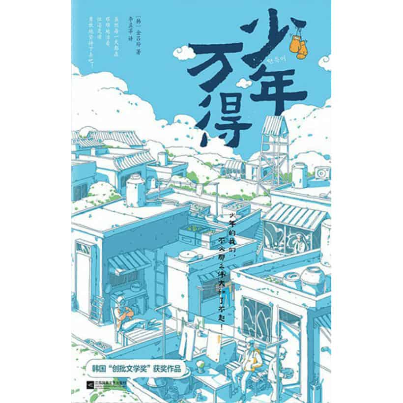 《少年万得》媲美《你想活出怎样的人生》的成长小说！ | 韩国“创批文学奖”获奖作品