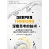 《深度思考的技術》最受歡迎的百萬思考課，養成不被時代淘汰的5大思考力
