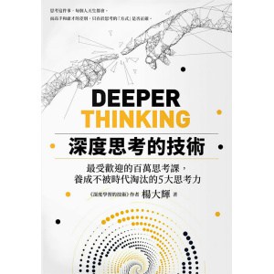 《深度思考的技術》最受歡迎的百萬思考課，養成不被時代淘汰的5大思考力