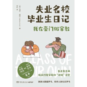 《失业名校毕业生日记》我在豪门做家教 | 条条大路通罗马,有些人却生在罗马