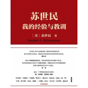 《苏世民：我的经验与教训》一本书读懂苏世民的投资人生 | 一个梦想成真的故事