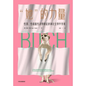 《她的力量》性别、性和雌性动物掀起的演化生物学变革