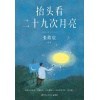 《抬头看二十九次月亮》张皓宸时隔两年散文随笔集 | 写给每一个在等待月圆的你