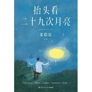 《抬头看二十九次月亮》张皓宸时隔两年散文随笔集 | 写给每一个在等待月圆的你