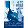 《推理群星闪耀时》本格大师“江户川乱步”亲选作品集 | 读推理懂人性之恶 | 善良女性自我保护神器
