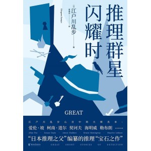 《推理群星闪耀时》本格大师“江户川乱步”亲选作品集 | 读推理懂人性之恶 | 善良女性自我保护神器
