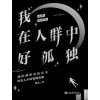 《我在人群中好孤独》心理故事集 | 我们都带着伤长大，没有人不需要被安慰