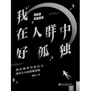 《我在人群中好孤独》心理故事集 | 我们都带着伤长大，没有人不需要被安慰