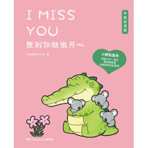 《想到你就很开心》（中英双语版）小鳄鱼盖朵暖心疗愈漫画第三弹！