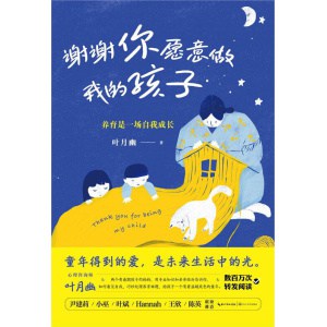 《谢谢你愿意做我的孩子》养育是一场自我成长 | 数百万次转发阅读