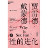 《性的进化》贾雷德·戴蒙德经典之作,带你性趣探秘!