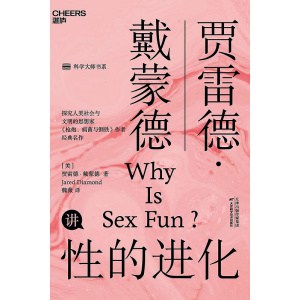 《性的进化》贾雷德·戴蒙德经典之作，带你性趣探秘！