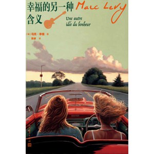 《幸福的另一种含义》法国作家马克·李维代表作