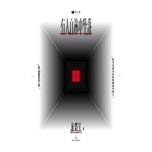 《有人自林中坠落》蒲熠星首部长篇小说 | 新怪谈×悬疑冒险
