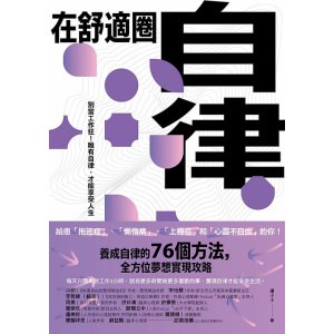 《在舒適圈自律》別當工作狂！唯有自律，才能享受人生