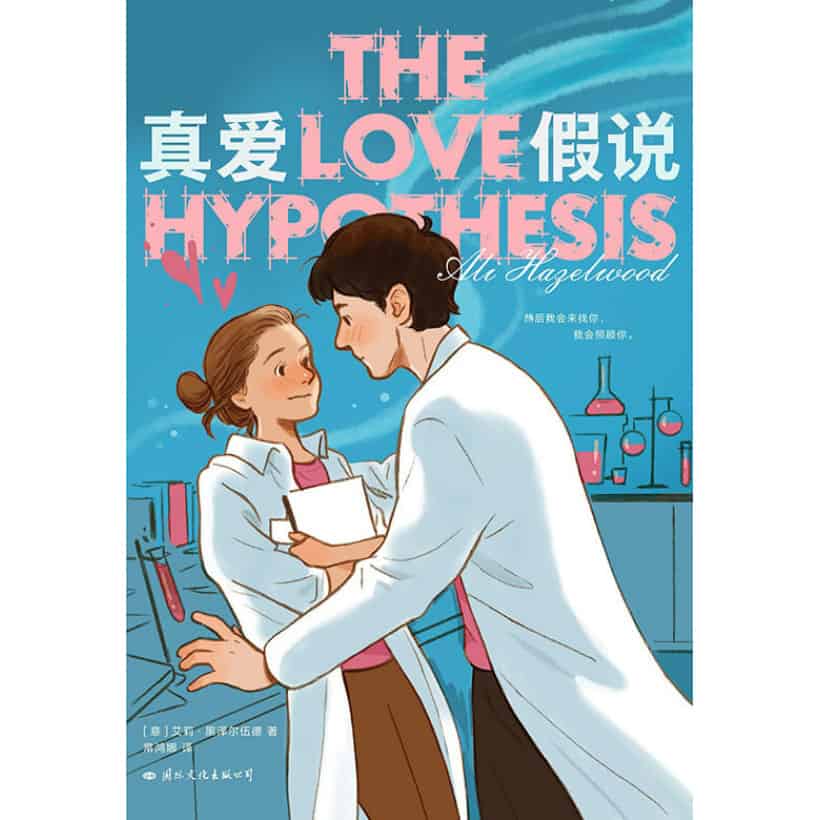 《真爱假说》火爆全球的“北美晋江”来了！the love hypothesis简体中文版