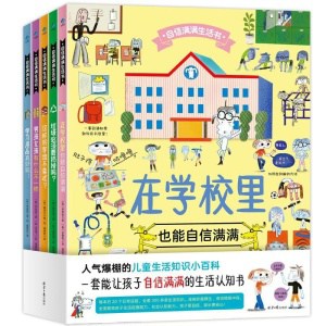 【全5册】《自信满满生活书》人气爆棚的儿童生活知识小百科