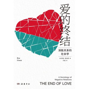 《爱的终结》消极关系的社会学 | 为什么我们不爱了?