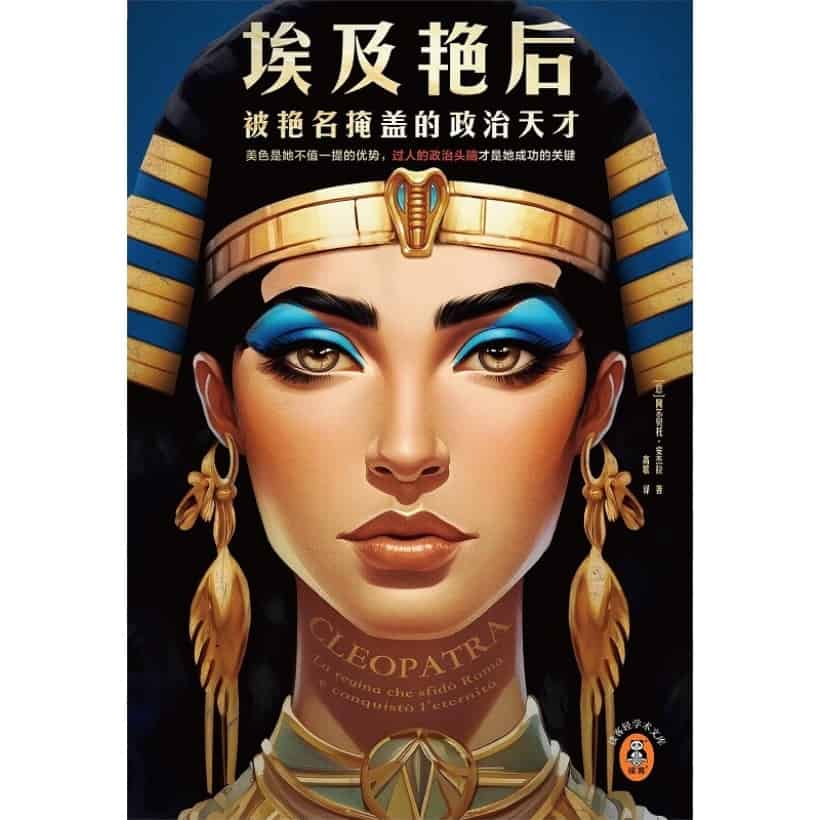 《埃及艳后》被艳名掩盖的政治天才 | 美色是她不值一提的优势，过人的政治头脑才是她成功的关键