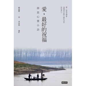 釋證嚴著《愛，最好的祝福》靜思心靈小語（中英對照）