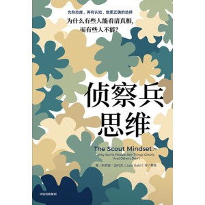 《侦察兵思维》为什么有些人能看清真相而有些人不能？先有态度，再有认知，做更正确的选择