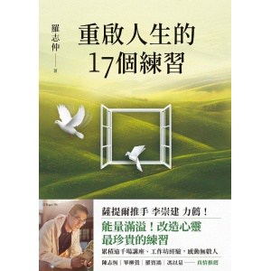 《重啟人生的17個練習》【薩提爾推手李崇建力薦】羅志仲著