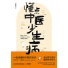 《懂点中医少生病》一读就懂的中医药常识 | 不被忽略，少跑医院