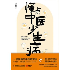 《懂点中医少生病》一读就懂的中医药常识 | 不被忽略，少跑医院