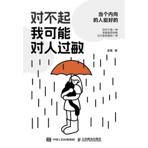《对不起，我可能对人过敏》当个内向的人挺好的 | 内向不是性格的缺陷，它只是性格的一种