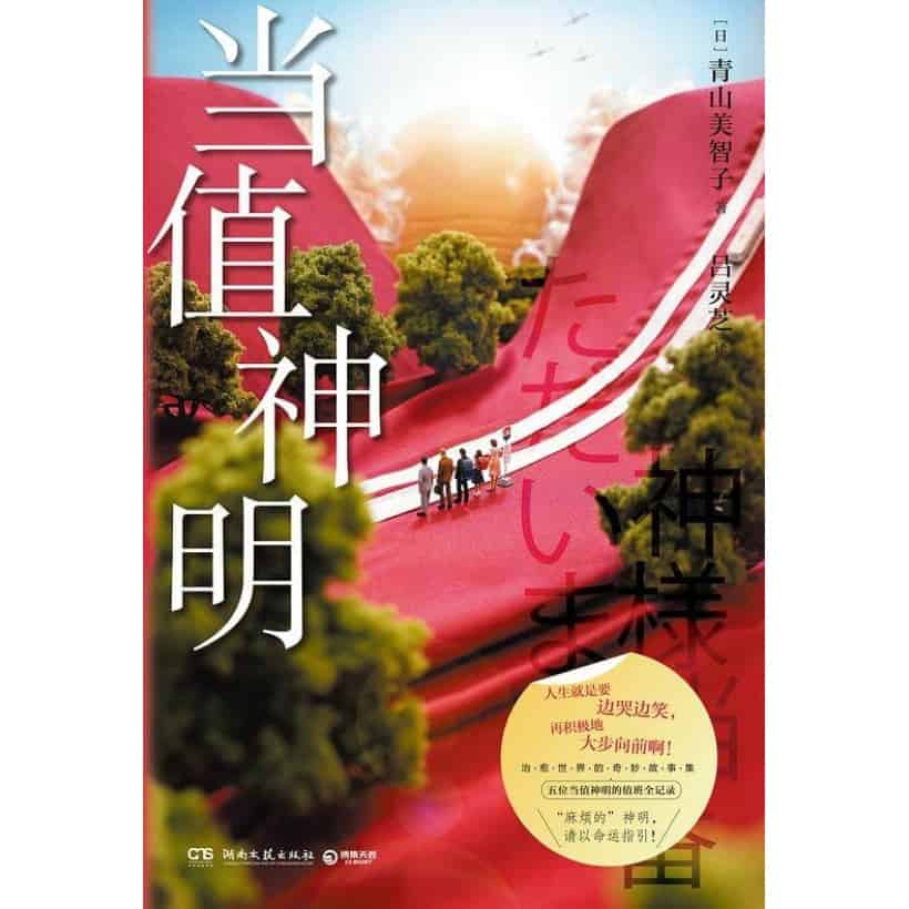 《当值神明》青山美智子治愈力作 | 揭示幸福的源泉所在 | 日本治愈世界的奇妙故事集