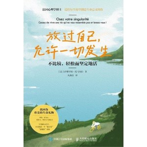 《放过自己，允许一切发生》不比较，轻松而坚定地活 | 法国心理学博士送给每个渴望创造生命意义的你