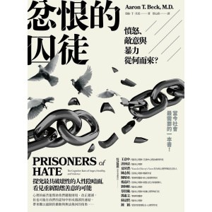 《忿恨的囚徒》憤怒、敵意與暴力從何而來？