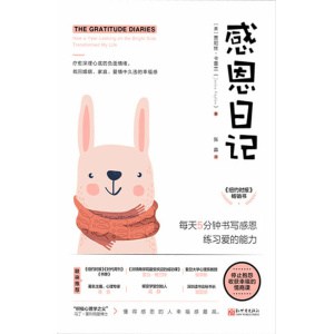 《感恩日记》（新版）每天5分钟书写感恩，练习爱的能力 | 懂得感恩的人幸福感最高