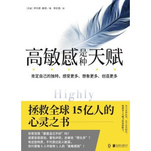 《高敏感是种天赋》肯定自己的独特，感受更多、想象更多、创造更多