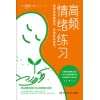 《高频情绪练习》提高自身能量场，好事就会发生！ | good vibes, good life简体中文版