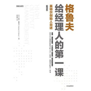 《格鲁夫给经理人的第一课》英特尔创始人自述（畅销版）