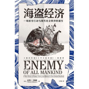 《海盗经济》一部关于海盗、权力和历史上第一次全球追捕的真实故事